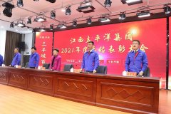 《同心同行、決戰(zhàn)決勝》 江西太平洋集團2021年度總結(jié)表彰大會隆重舉行！
